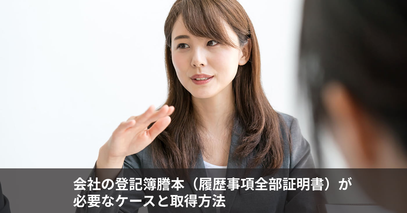 本人で出来る会社の登記 会社の登記簿謄本（履歴事項全部証明書）が必要なケースと取得